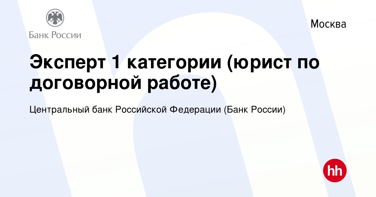 Вакансия Эксперт 1 категории (юрист по договорной работе) в Москве, работа  в компании Центральный банк Российской Федерации (вакансия в архиве c 12  октября 2023)