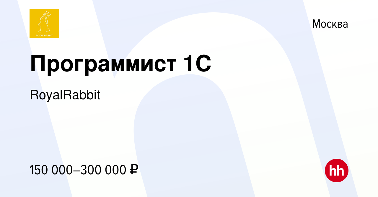 Вакансия Программист 1С в Москве, работа в компании RoyalRabbit (вакансия в  архиве c 12 октября 2023)