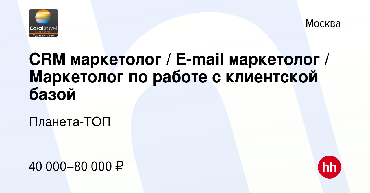 Вакансия CRM маркетолог / E-mail маркетолог / Маркетолог по работе с  клиентской базой в Москве, работа в компании Планета-ТОП (вакансия в архиве  c 12 октября 2023)