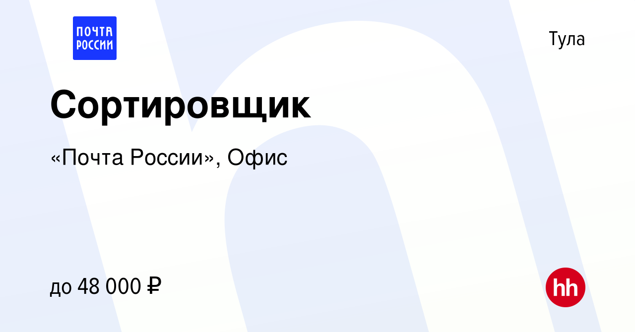 Вакансия Сортировщик в Туле, работа в компании «Почта России», Офис