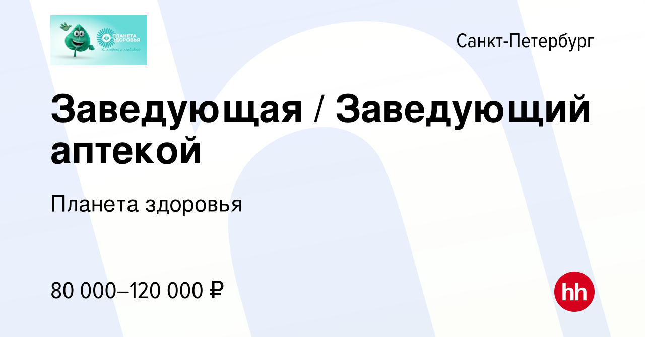 Вакансия Заведующая / Заведующий аптекой (Комендантский пр., Просвещения,  Международная) в Санкт-Петербурге, работа в компании Планета здоровья