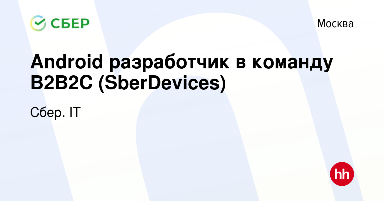 Вакансия Android разработчик в команду B2B2C (SberDevices) в Москве, работа  в компании Сбер. IT (вакансия в архиве c 16 января 2024)