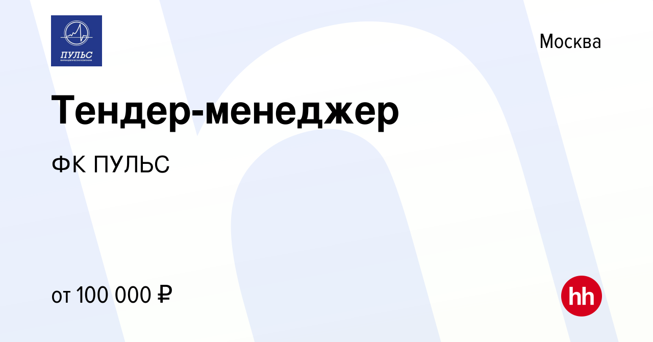 Вакансия Тендер-менеджер в Москве, работа в компании ФК ПУЛЬС