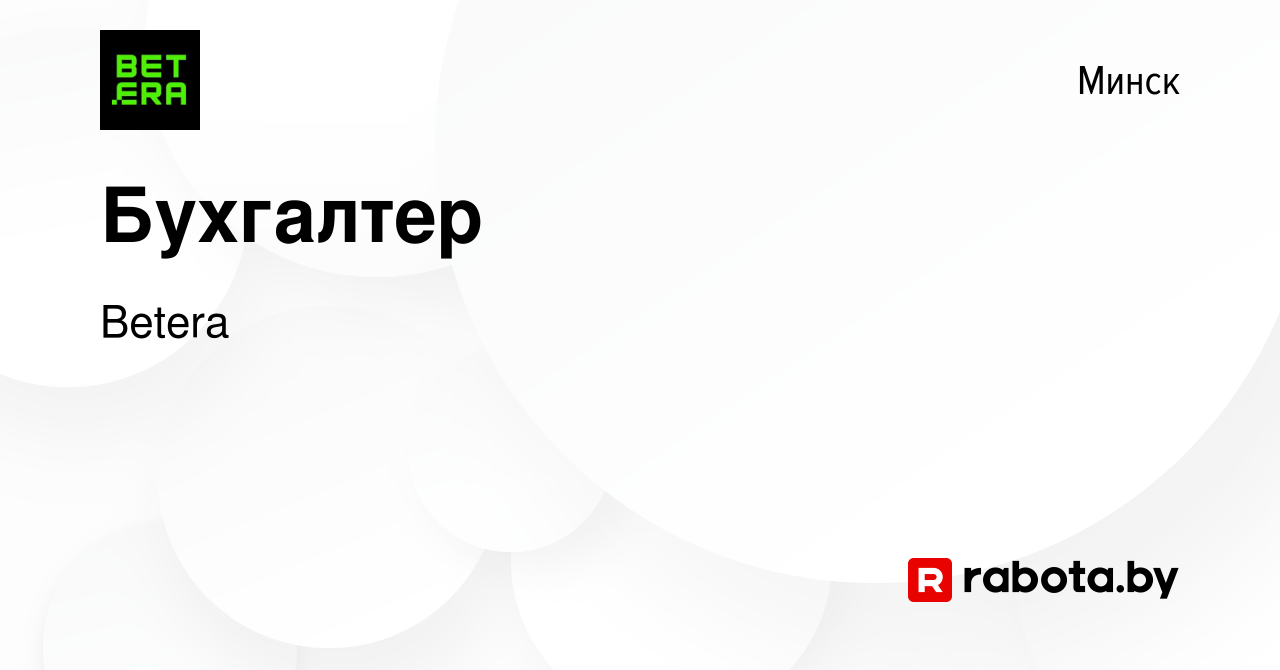 Вакансия Бухгалтер в Минске, работа в компании Betera (вакансия в архиве c  9 октября 2023)