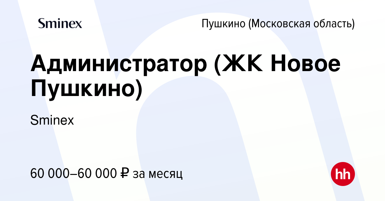 Вакансия Администратор (ЖК Новое Пушкино) в Пушкино (Московская область) ,  работа в компании Инград (вакансия в архиве c 3 октября 2023)