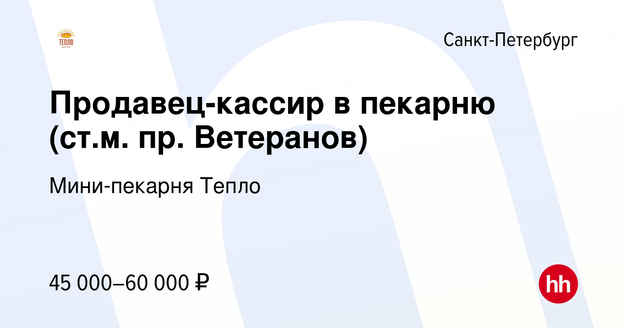 Вакансия Продавец-кассир в пекарню (ст.м. пр. Ветеранов) в  Санкт-Петербурге, работа в компании Мини-пекарня Тепло (вакансия в архиве c  12 октября 2023)