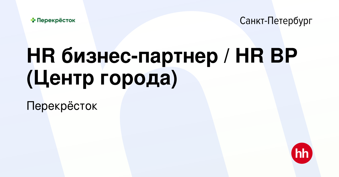 Вакансия HR бизнес-партнер / HR BP (Центр города) в Санкт-Петербурге,  работа в компании Перекрёсток