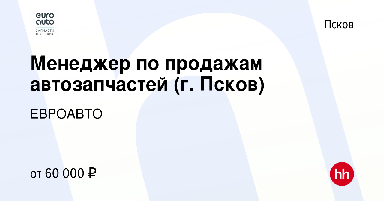 Вакансия Менеджер по продажам автозапчастей (г. Псков) в Пскове, работа в  компании ЕВРОАВТО (вакансия в архиве c 21 мая 2024)