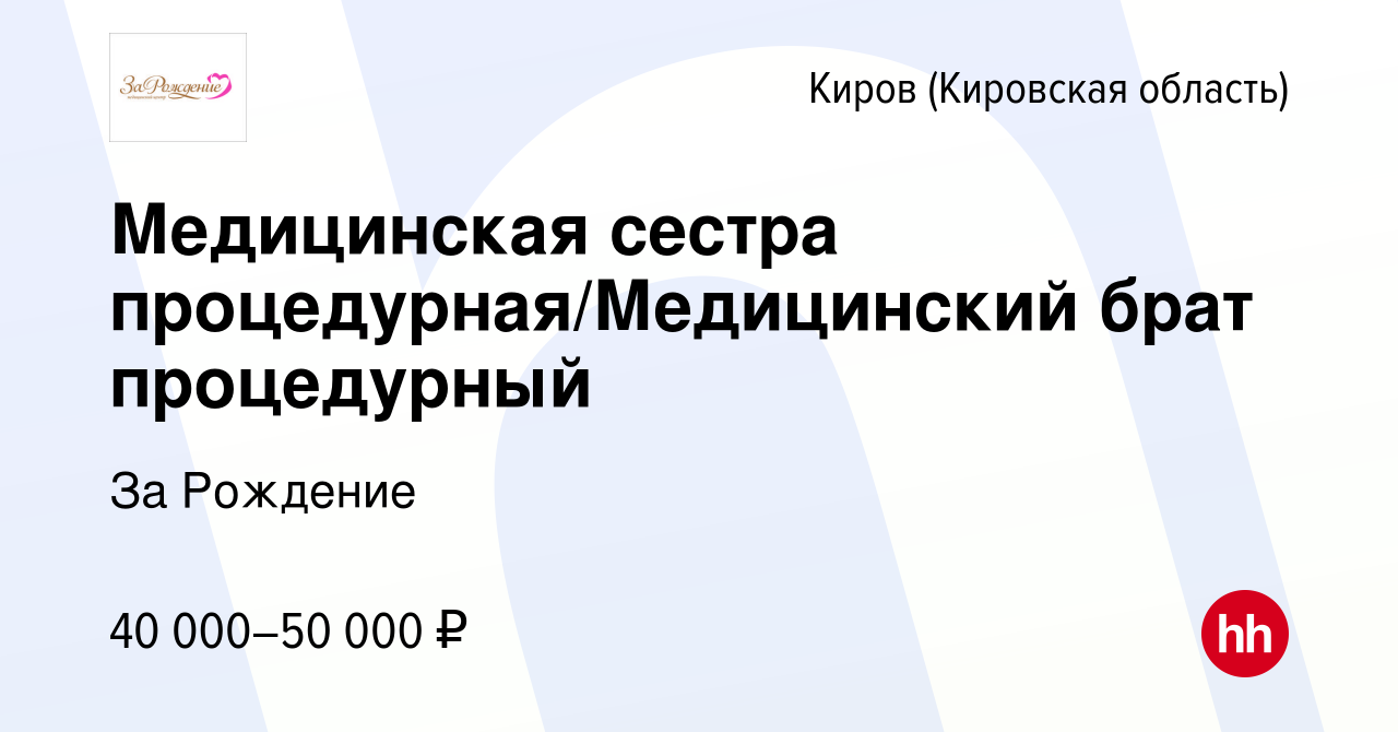 Вакансия Медицинская сестра процедурная/Медицинский брат процедурный в  Кирове (Кировская область), работа в компании За Рождение (вакансия в  архиве c 12 октября 2023)