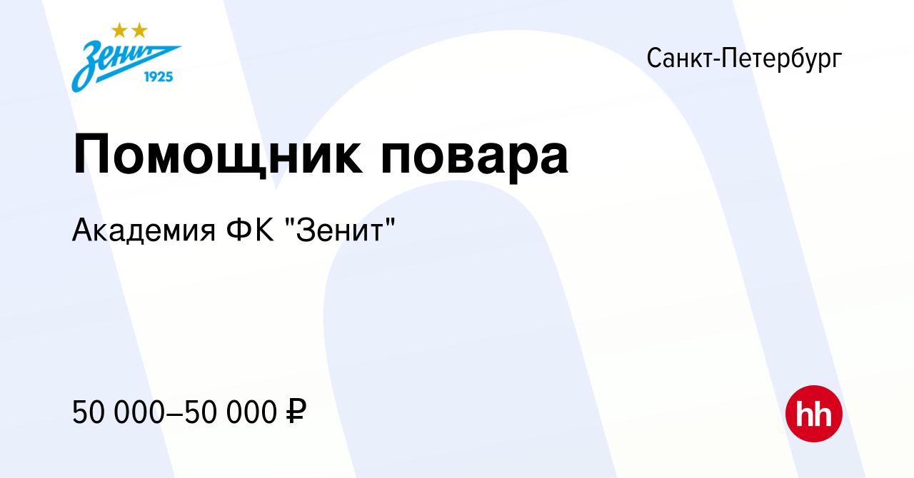 Вакансия Помощник повара в Санкт-Петербурге, работа в компании Академия ФК 