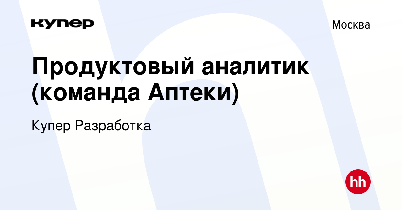 Вакансия Продуктовый аналитик (команда Аптеки) в Москве, работа в компании  СберМаркет Разработка (вакансия в архиве c 11 марта 2024)