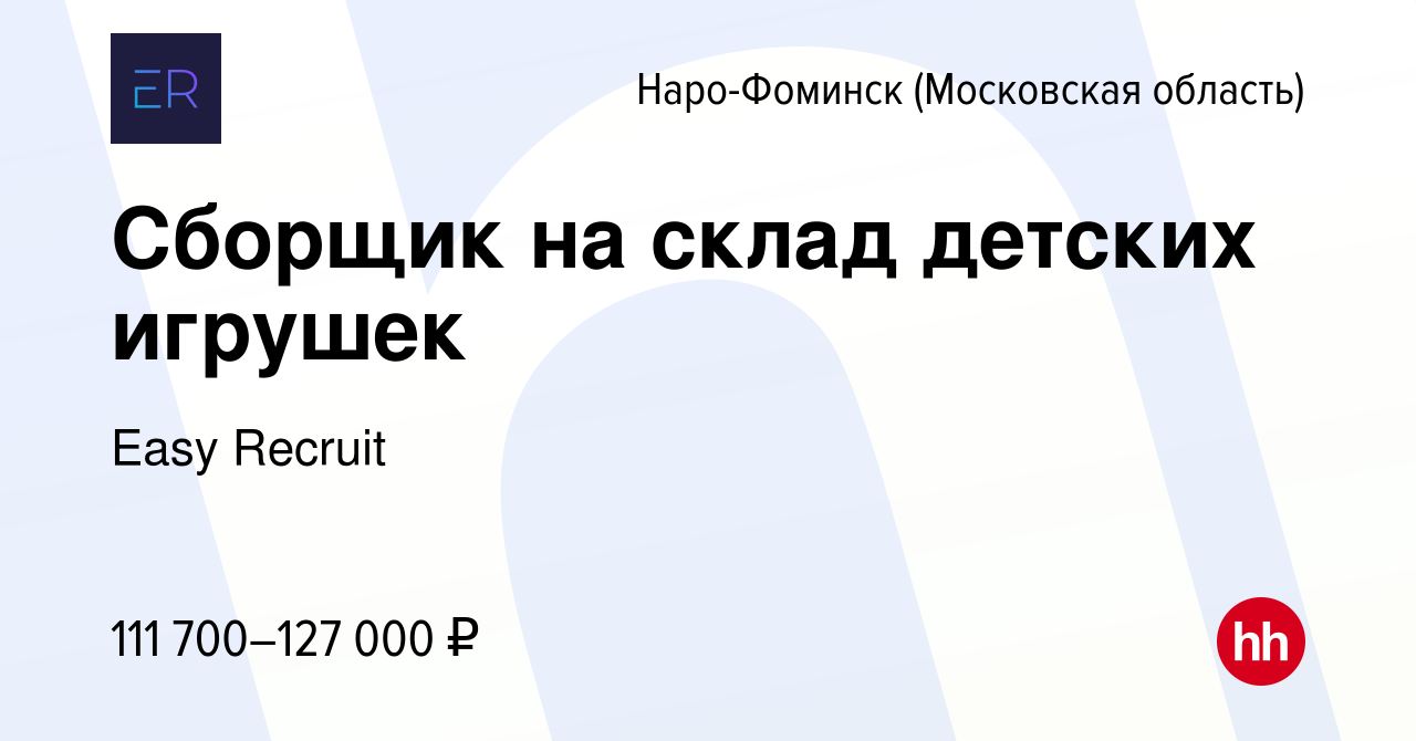 Вакансия Сборщик на склад детских игрушек в Наро-Фоминске, работа в  компании Easy Recruit (вакансия в архиве c 8 марта 2024)