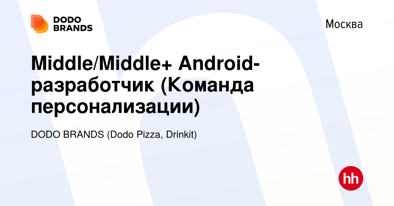 Вакансия Middle/Middle+ Android-разработчик (Команда персонализации) в  Москве, работа в компании DODO BRANDS (Dodo Pizza, Drinkit, Кебстер)  (вакансия в архиве c 11 ноября 2023)