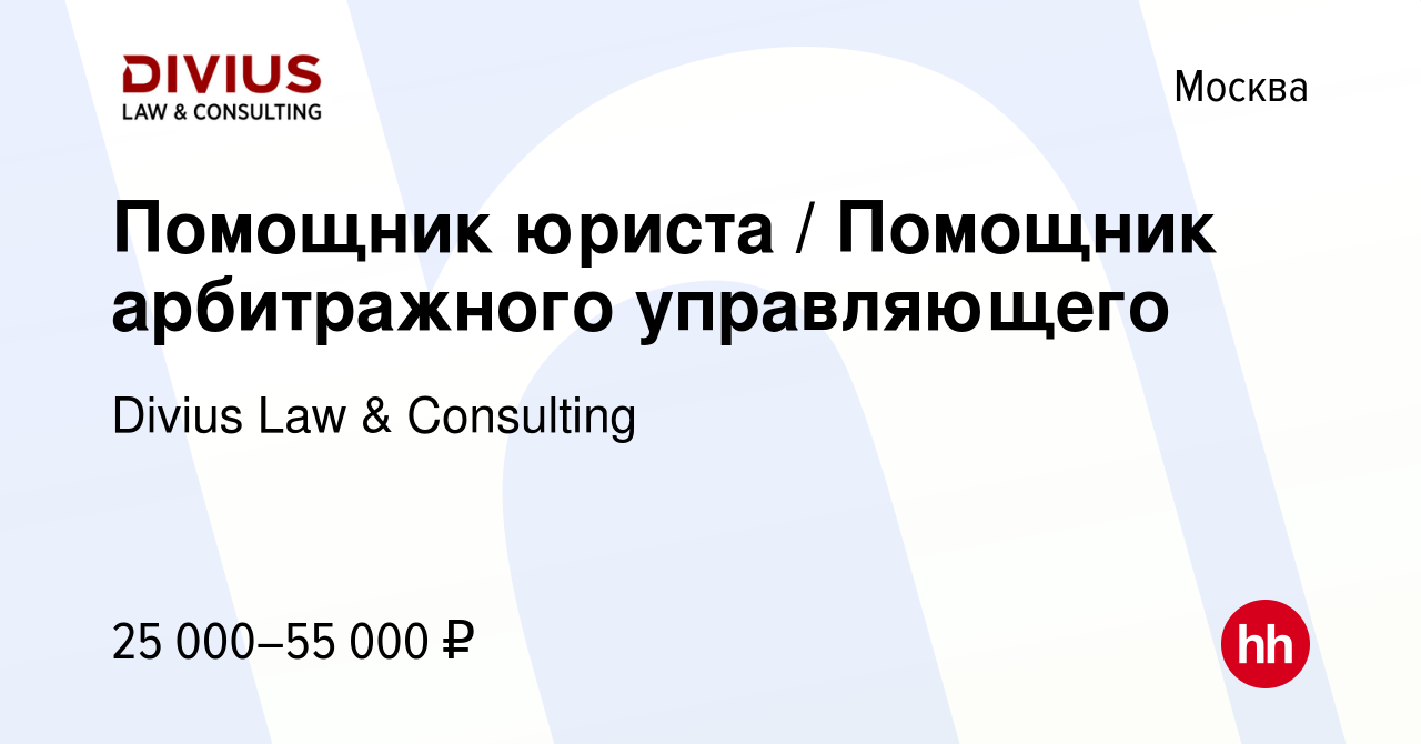 Вакансия Помощник юриста / Помощник арбитражного управляющего в Москве,  работа в компании Divius Law & Consulting (вакансия в архиве c 12 октября  2023)