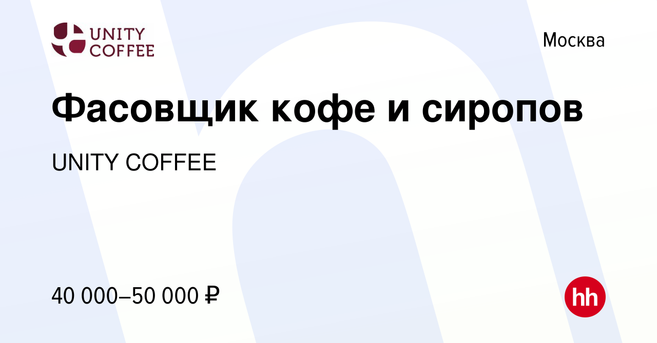 Вакансия Фасовщик кофе и сиропов в Москве, работа в компании UNITY COFFEE  (вакансия в архиве c 12 октября 2023)