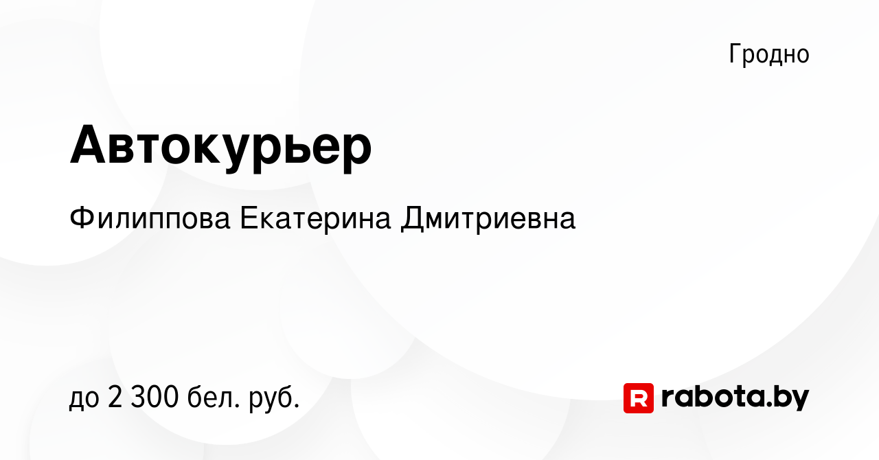 Вакансия Автокурьер в Гродно, работа в компании Филиппова Екатерина  Дмитриевна (вакансия в архиве c 12 октября 2023)