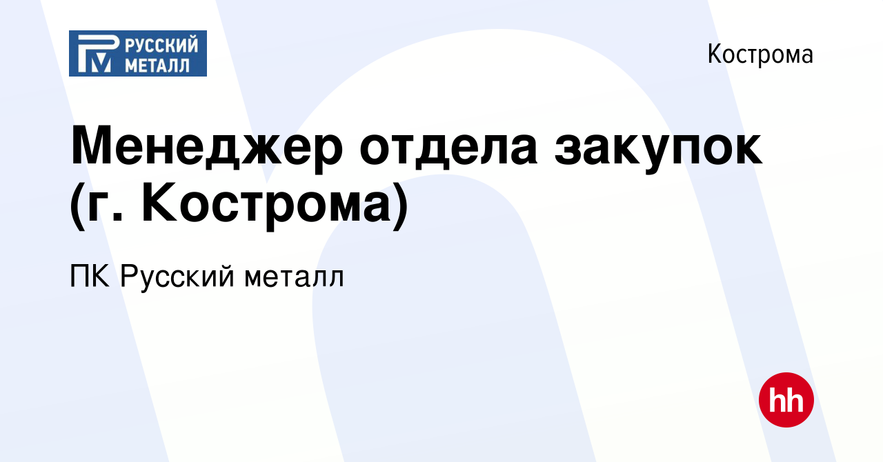 Вакансия Менеджер отдела закупок (г. Кострома) в Костроме, работа в  компании ПК Русский металл (вакансия в архиве c 12 октября 2023)