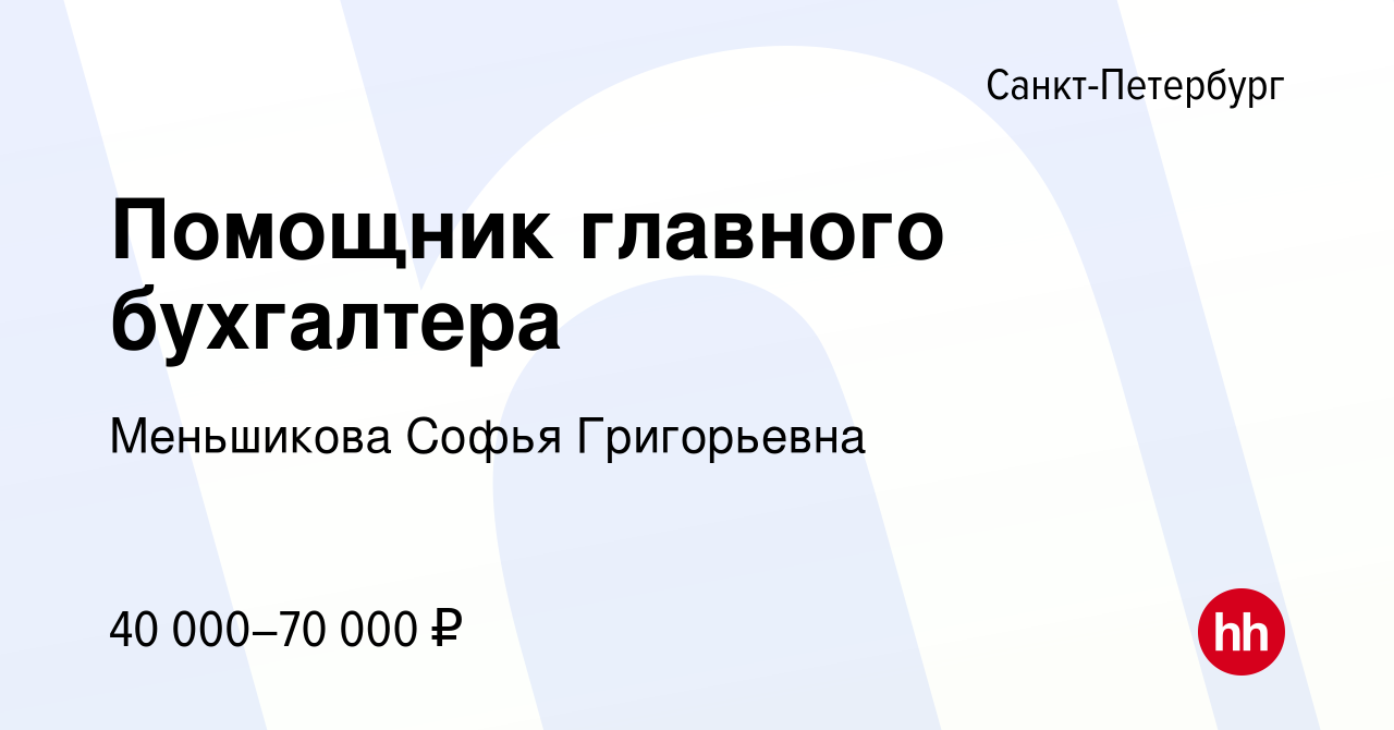 Вакансия Помощник главного бухгалтера в Санкт-Петербурге, работа в