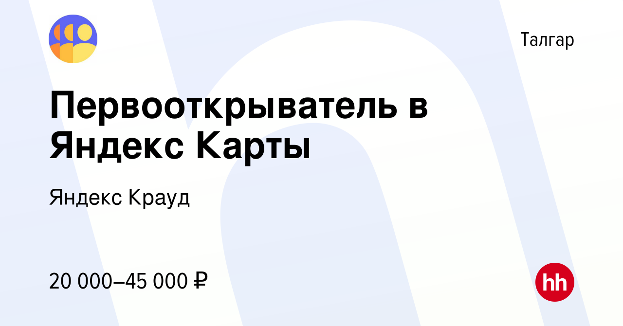 Вакансия Первооткрыватель в Яндекс Карты в Талгаре, работа в компании  Яндекс Крауд (вакансия в архиве c 5 октября 2023)