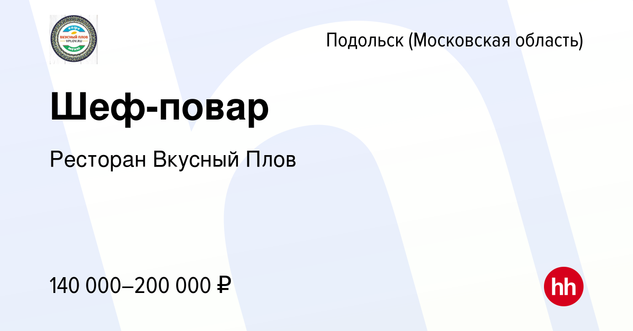 Вакансия Шеф-повар в Подольске (Московская область), работа в компании  Ресторан Вкусный Плов (вакансия в архиве c 12 октября 2023)