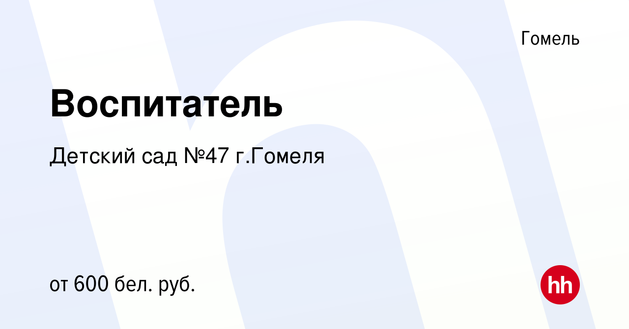 Вакансия Воспитатель в Гомеле, работа в компании Детский сад №47 г.Гомеля  (вакансия в архиве c 12 октября 2023)