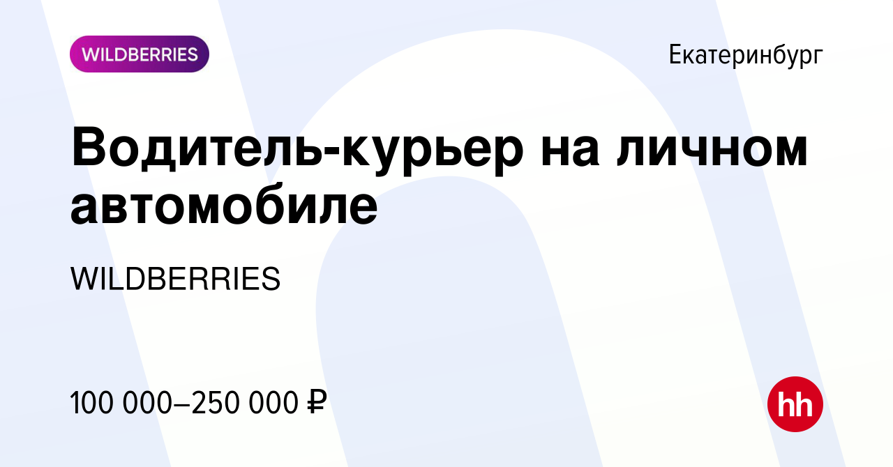 Вакансия Водитель-курьер на личном автомобиле в Екатеринбурге, работа в  компании WILDBERRIES (вакансия в архиве c 12 октября 2023)