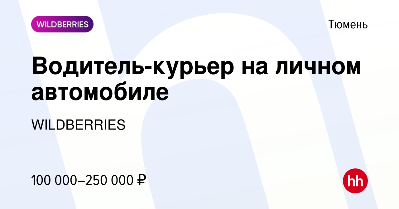 Вакансия Водитель-курьер на личном автомобиле в Тюмени, работа в компании  WILDBERRIES (вакансия в архиве c 12 октября 2023)