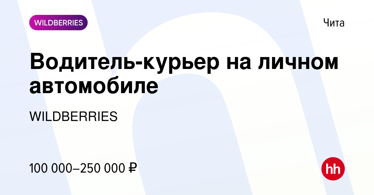 Вакансия Водитель-курьер на личном автомобиле в Чите, работа в компании  WILDBERRIES (вакансия в архиве c 12 октября 2023)