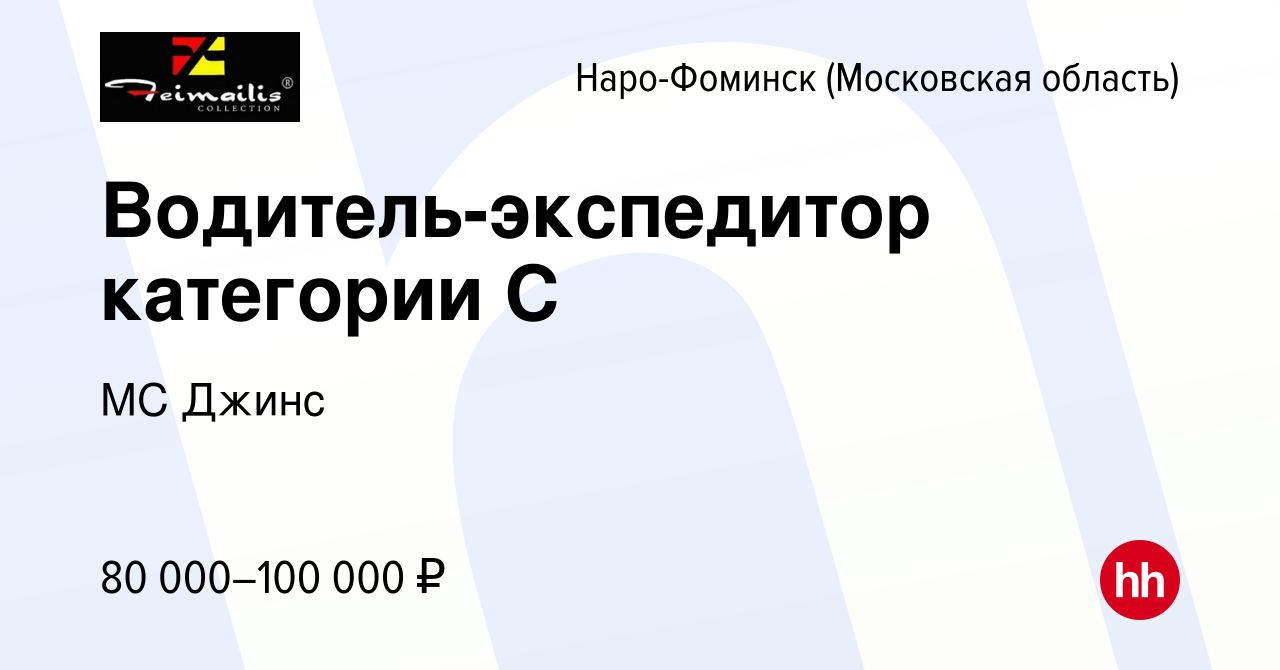 Вакансия Водитель-экспедитор категории С в Наро-Фоминске, работа в компании  МС Джинс (вакансия в архиве c 12 октября 2023)