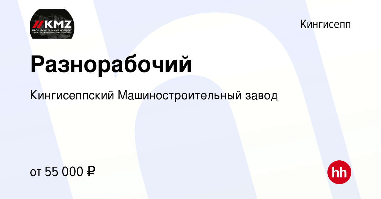 Вакансия Разнорабочий в Кингисеппе, работа в компании Кингисеппский  Машиностроительный завод (вакансия в архиве c 21 ноября 2023)