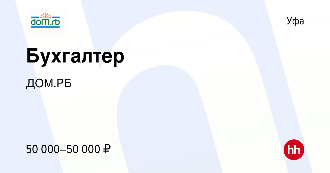 Вакансия Бухгалтер в Уфе, работа в компании ДОМ.РБ (вакансия в архиве c 12  октября 2023)