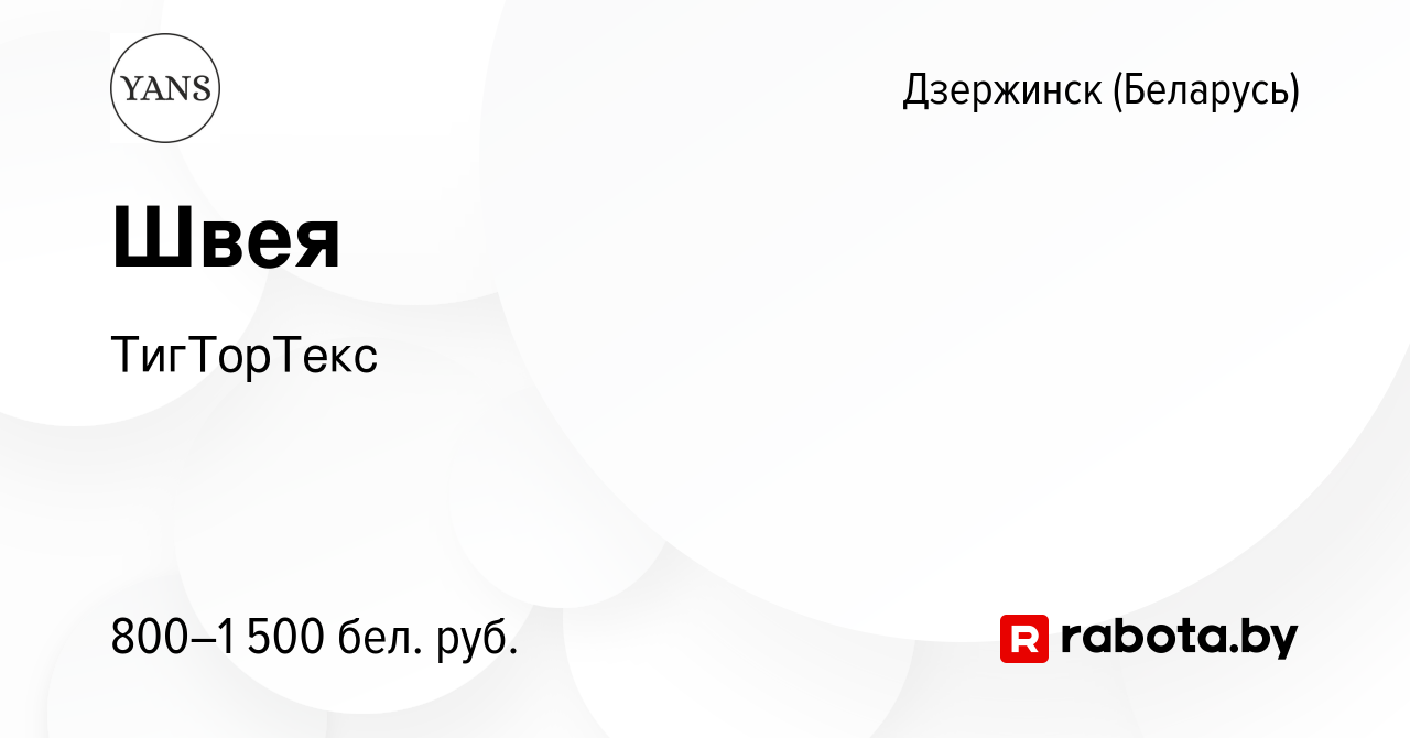 Вакансия Швея в Дзержинске, работа в компании ТигТорТекс (вакансия в архиве  c 12 октября 2023)