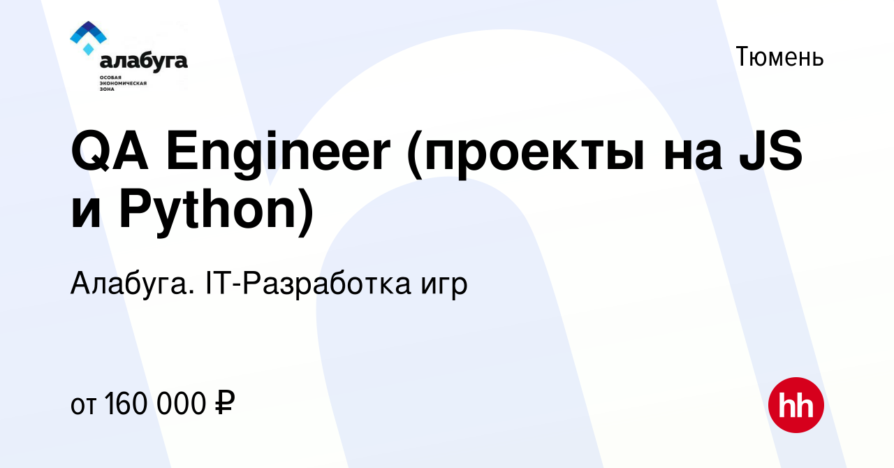 Вакансия QA Engineer (проекты на JS и Python) в Тюмени, работа в компании  Алабуга. IT-Разработка игр (вакансия в архиве c 27 декабря 2023)