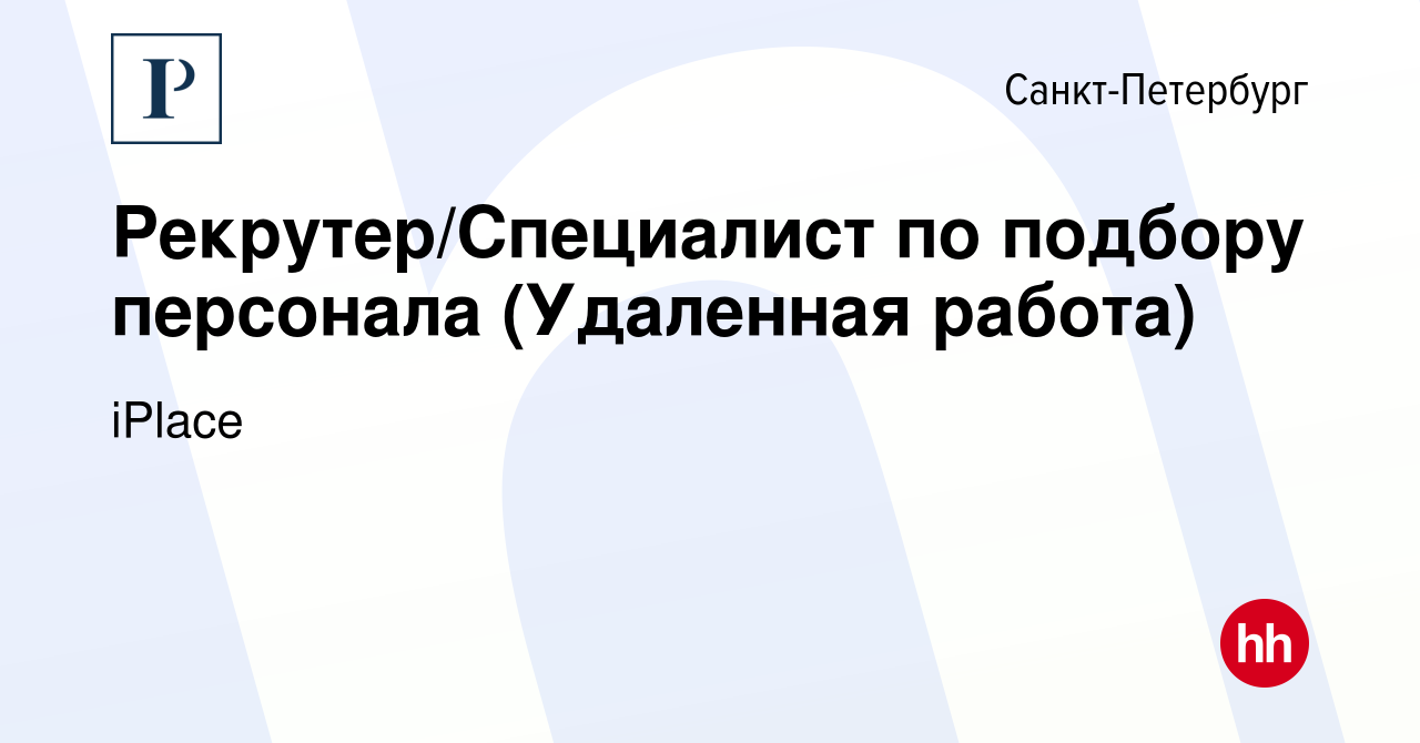 Вакансия Рекрутер/Специалист по подбору персонала (Удаленная работа) в  Санкт-Петербурге, работа в компании iPlace (вакансия в архиве c 12 октября  2023)