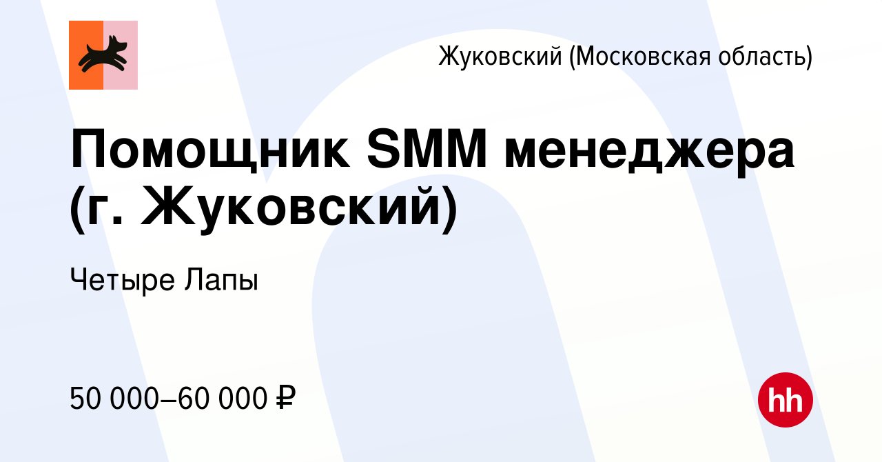 Вакансия Помощник SMM менеджера (г. Жуковский) в Жуковском, работа в  компании Четыре Лапы (вакансия в архиве c 12 октября 2023)