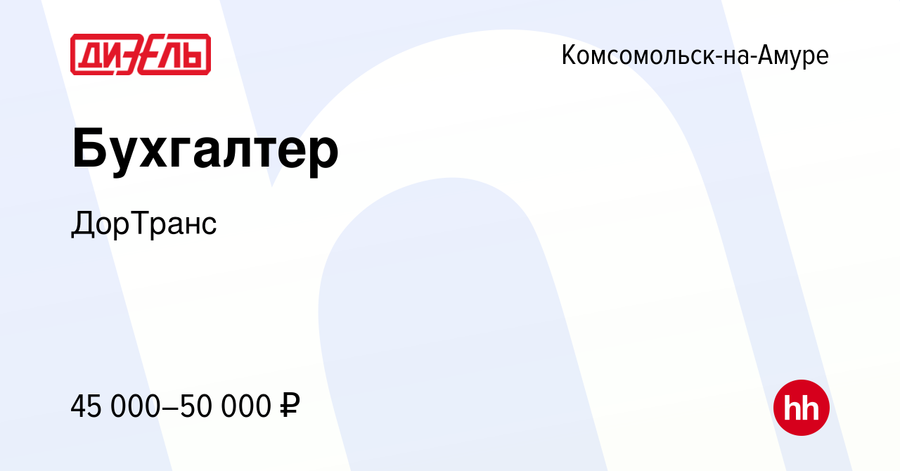 Вакансия Бухгалтер в Комсомольске-на-Амуре, работа в компании ДорТранс  (вакансия в архиве c 20 ноября 2023)