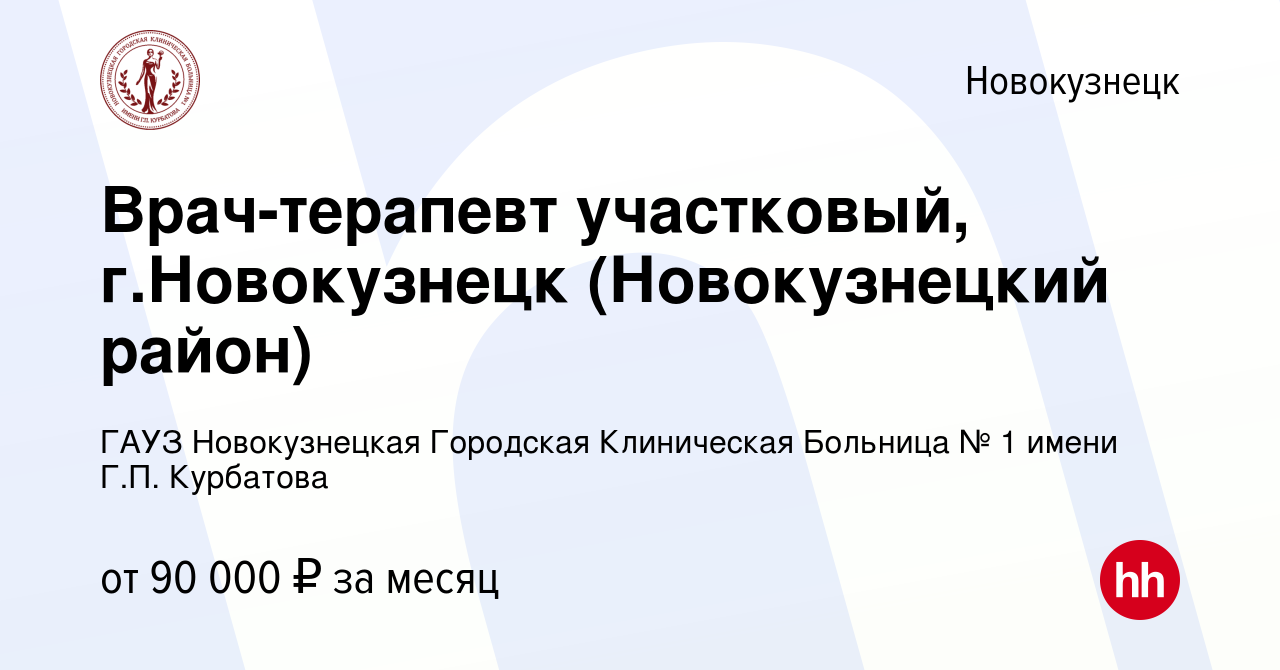 Вакансия Врач-терапевт участковый, г.Новокузнецк (Новокузнецкий район) в  Новокузнецке, работа в компании ГАУЗ Новокузнецкая Городская Клиническая  Больница № 1 имени Г.П. Курбатова