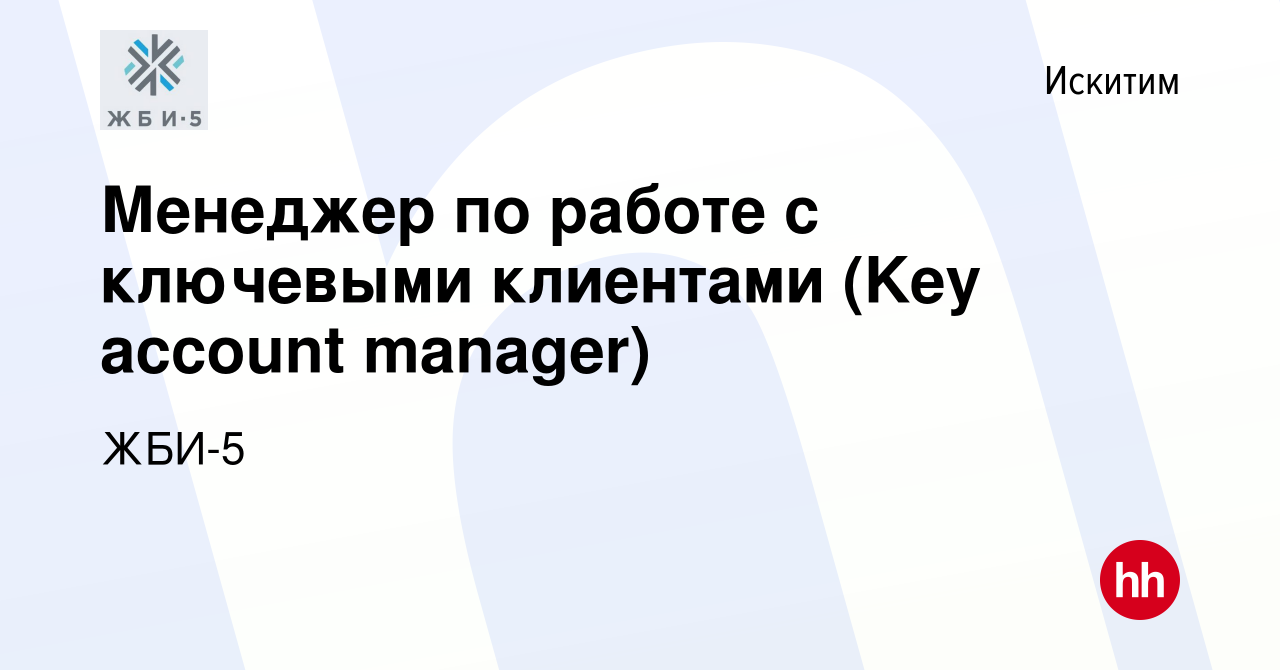 Вакансия Менеджер по работе с ключевыми клиентами (Key account manager) в  Искитиме, работа в компании ЖБИ-5 (вакансия в архиве c 17 октября 2023)