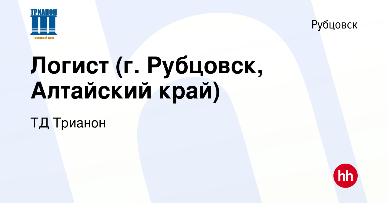 Вакансия Логист (г. Рубцовск, Алтайский край) в Рубцовске, работа в  компании ТД Трианон (вакансия в архиве c 6 октября 2023)