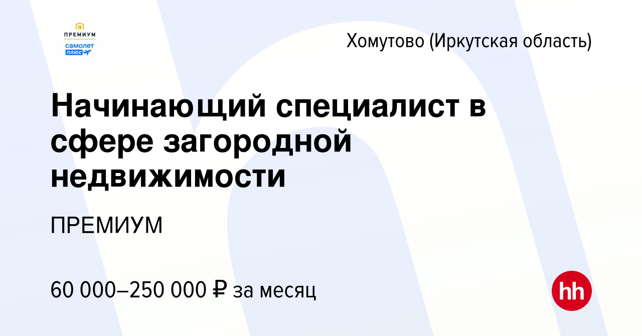 Вакансия Начинающий специалист в сфере загородной недвижимости в Хомутове ( Иркутская область), работа в компании ПРЕМИУМ