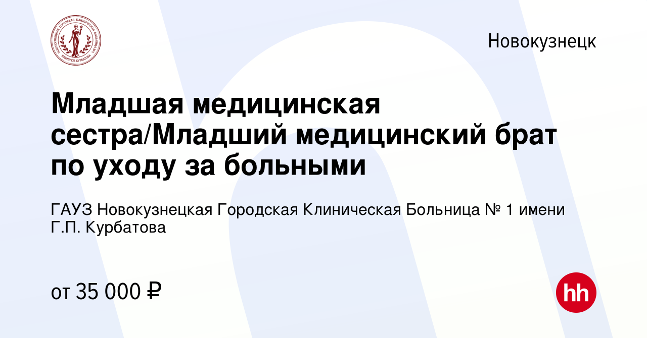 Вакансия Младшая медицинская сестра/Младший медицинский брат по уходу за  больными в Новокузнецке, работа в компании ГАУЗ Новокузнецкая Городская  Клиническая Больница № 1 имени Г.П. Курбатова