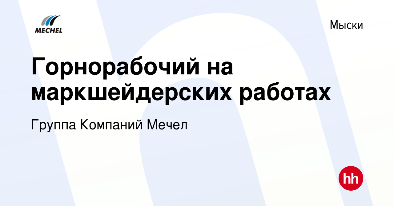 Вакансия Горнорабочий на маркшейдерских работах в Мысках, работа в компании  Группа Компаний Мечел (вакансия в архиве c 12 октября 2023)