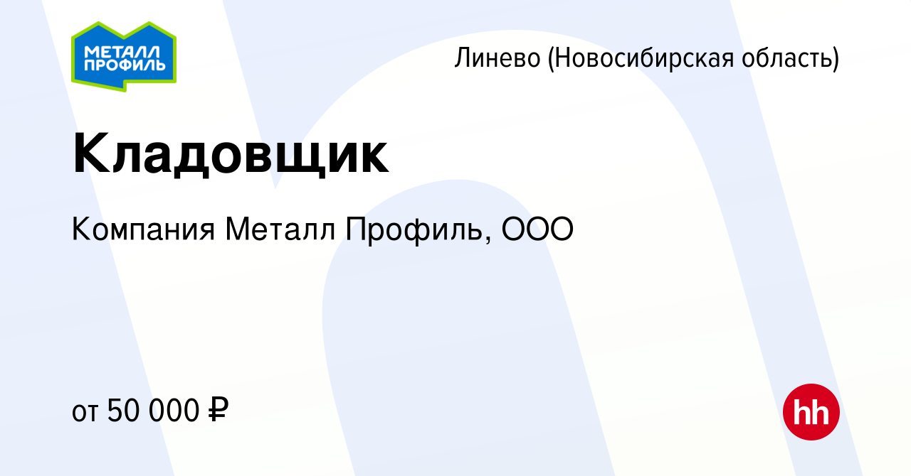 Вакансия Кладовщик в Линеве (Новосибирская область), работа в компании  Компания Металл Профиль, OOO (вакансия в архиве c 10 марта 2024)