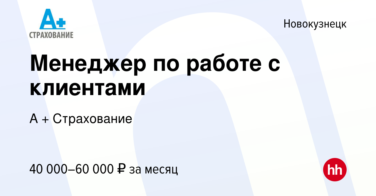 Вакансия Менеджер по работе с клиентами в Новокузнецке, работа в компании А  + Страхование (вакансия в архиве c 12 октября 2023)