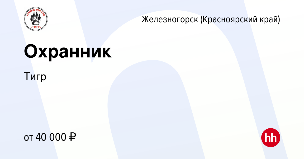 Вакансия Охранник в Железногорске, работа в компании Тигр (вакансия в  архиве c 26 декабря 2023)