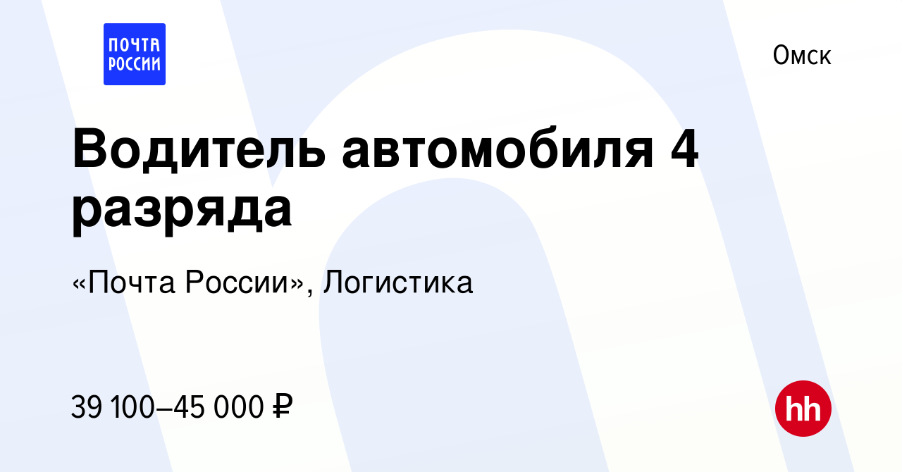 Вакансия Водитель автомобиля 4 разряда в Омске, работа в компании «Почта  России», Логистика (вакансия в архиве c 23 января 2024)