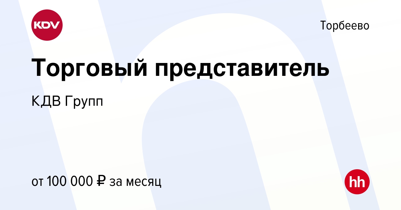 Вакансия Торговый представитель в Торбееве, работа в компании КДВ Групп  (вакансия в архиве c 16 апреля 2024)