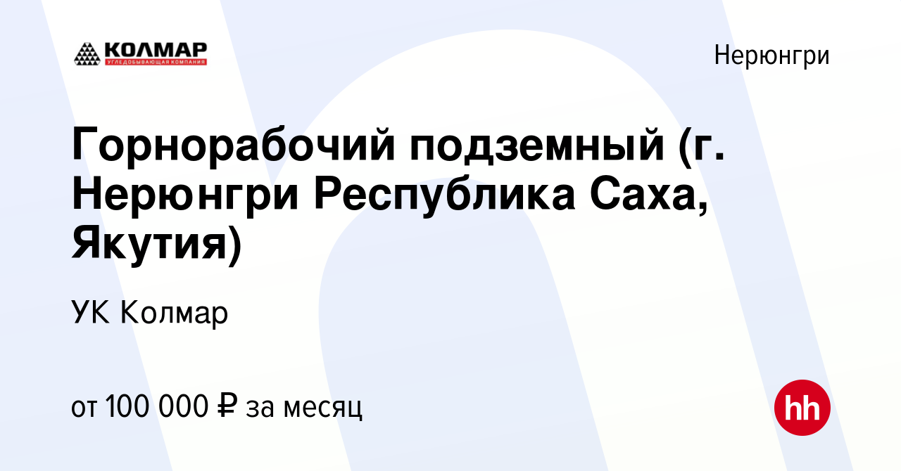 Вакансия Горнорабочий подземный (г. Нерюнгри Республика Саха, Якутия) в  Нерюнгри, работа в компании УК Колмар (вакансия в архиве c 12 октября 2023)