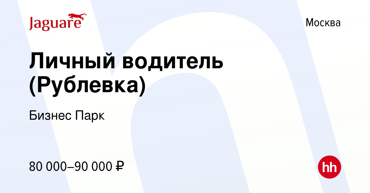 Вакансия Личный водитель (Рублевка) в Москве, работа в компании Бизнес Парк  (вакансия в архиве c 16 октября 2023)