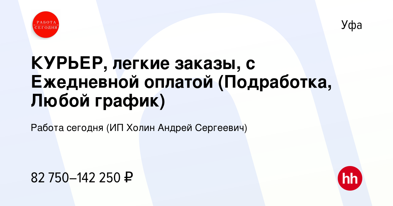 Вакансия КУРЬЕР, легкие заказы, с Ежедневной оплатой (Подработка, Любой  график) в Уфе, работа в компании Работа сегодня (ИП Холин Андрей Сергеевич)  (вакансия в архиве c 12 октября 2023)